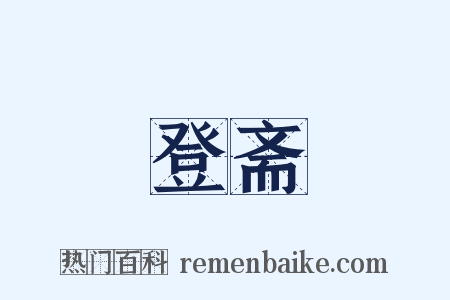 登斋是什么意思的图片